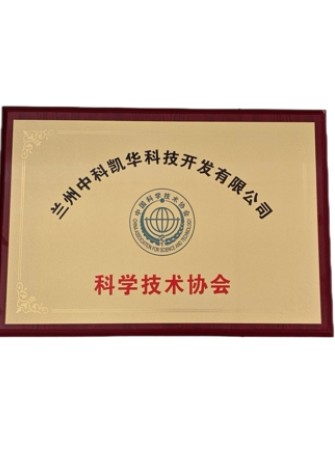 【企業資質】科學技術協會